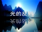 北师大版八年级上册 物理 课件 5.2光的反射3