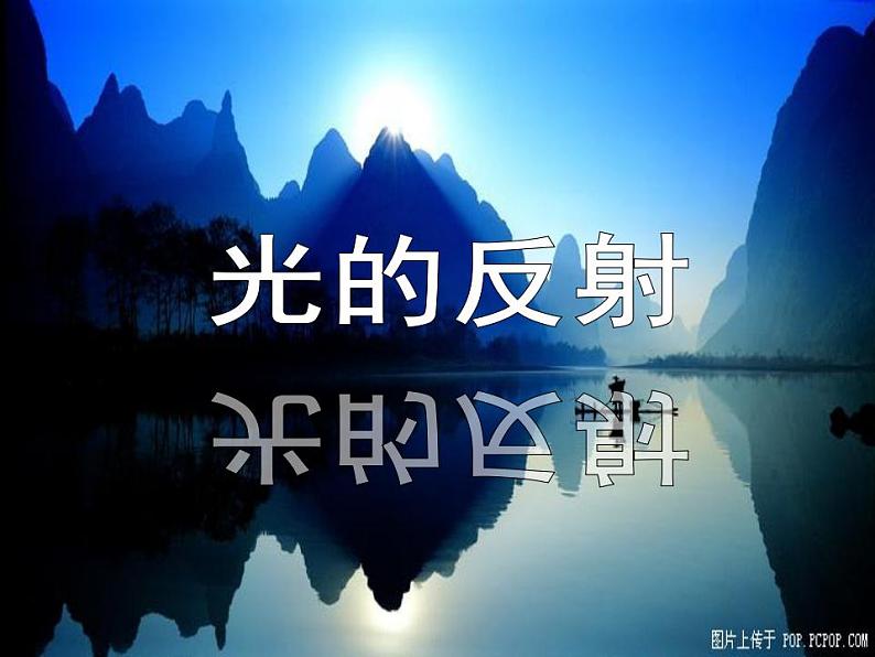 北师大版八年级上册 物理 课件 5.2光的反射301