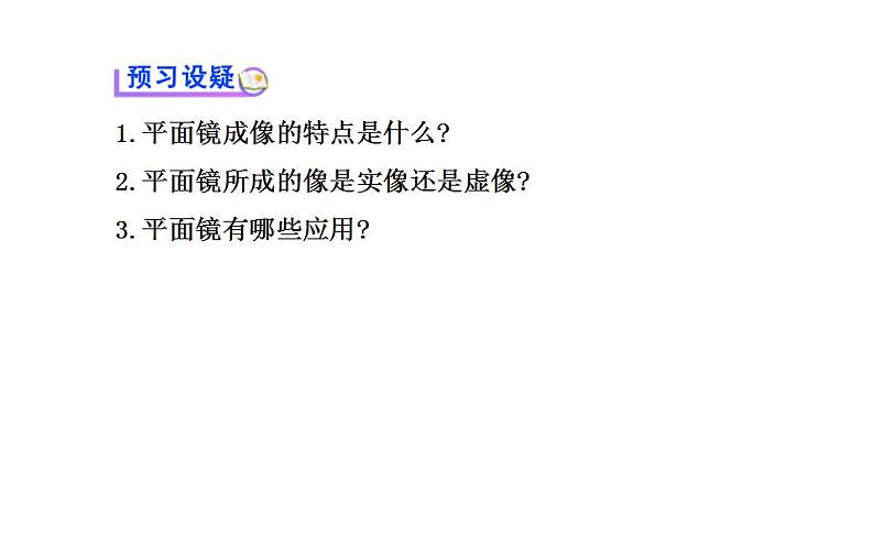 北师大版八年级上册 物理 课件 5.3学生实验：探究----平面镜成像的特点第4页