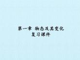 北師大版八年級上冊 物理 第一章 物態(tài)及其變化 復(fù)習(xí)課件
