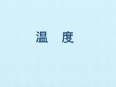 北師大版八年級上冊 物理 第一章 物態(tài)及其變化 復(fù)習(xí)課件