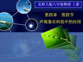 北師大版八年級上冊 物理 課件 4.4聲現(xiàn)象在科技中的應用2