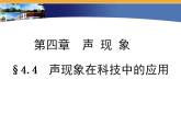 北師大版八年級上冊 物理 課件 4.4聲現(xiàn)象在科技中的應用2