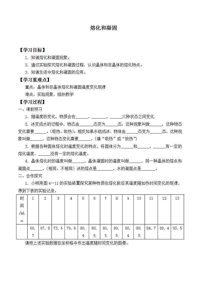 北师大版八年级上册 物理 学案 1.2熔化和凝固101