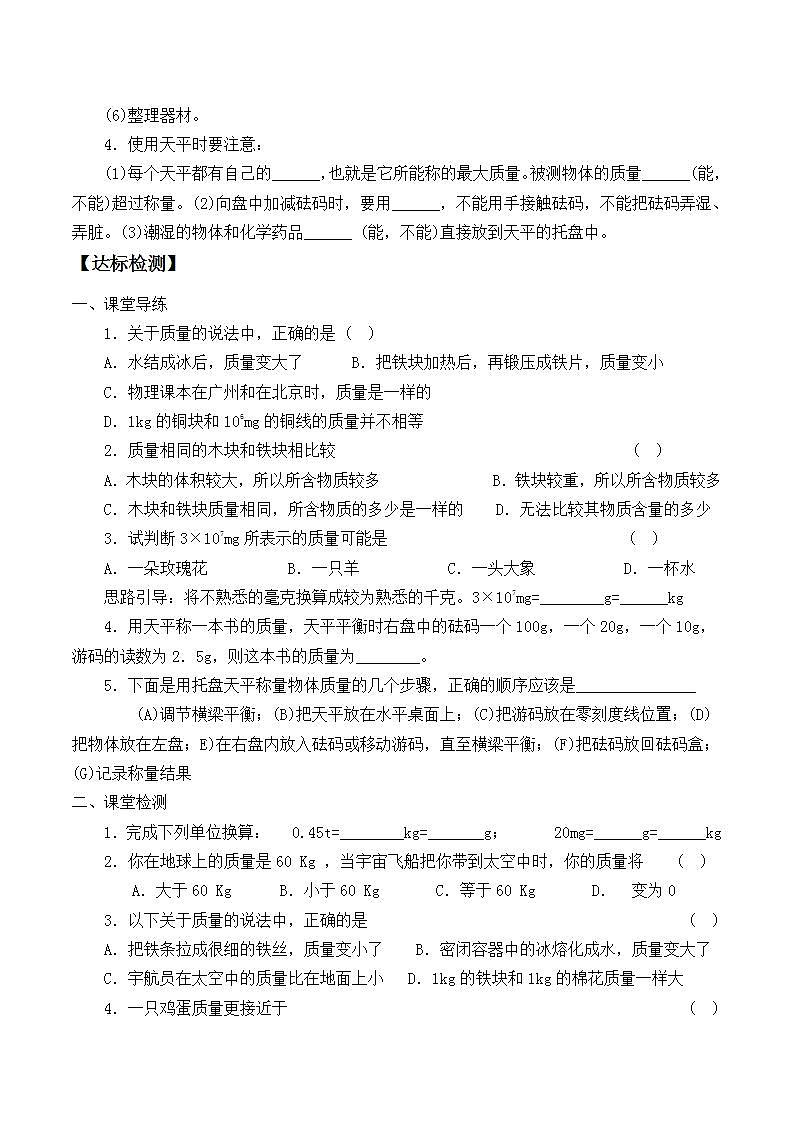 北师大版八年级上册 物理 学案 2.2物体的质量及其测量1第2页