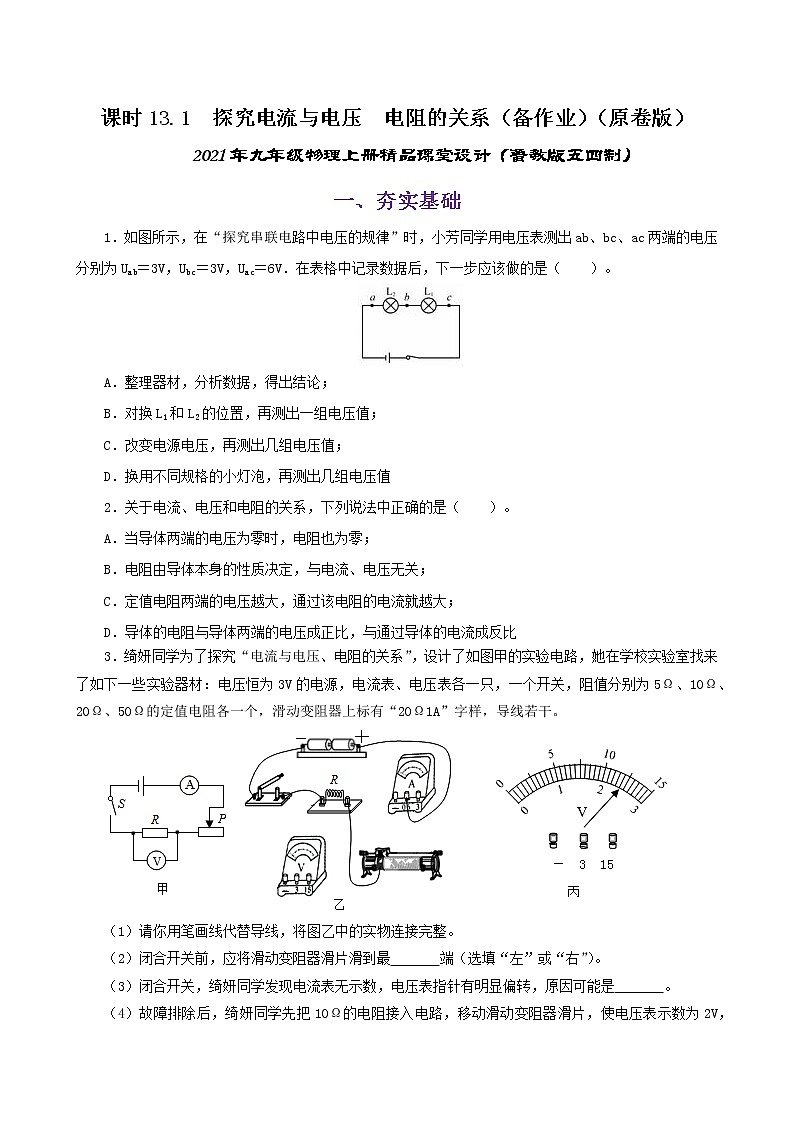 13.1  探究电流与电压  电阻的关系-2021年九年级上册课件+练（课件+练习）（鲁教版五四制）01