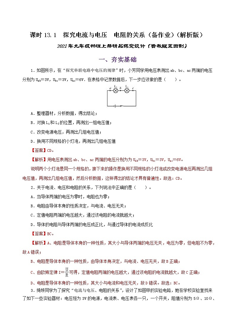 13.1  探究电流与电压  电阻的关系-2021年九年级上册课件+练（课件+练习）（鲁教版五四制）01