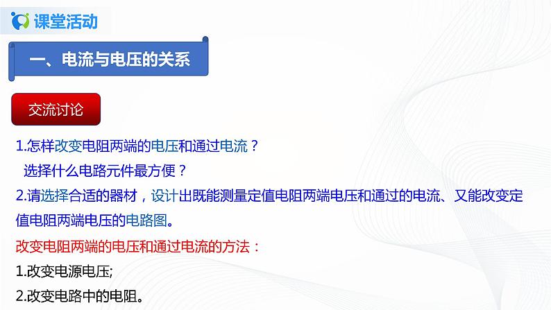 13.1  探究电流与电压  电阻的关系-2021年九年级上册课件+练（课件+练习）（鲁教版五四制）07