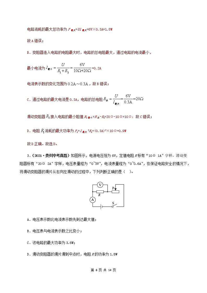 14.3  电功率-2021年九年级上册课件+练习（鲁教版五四制）07