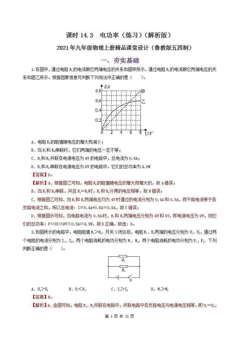14.3  电功率-2021年九年级上册课件+练习（鲁教版五四制）01