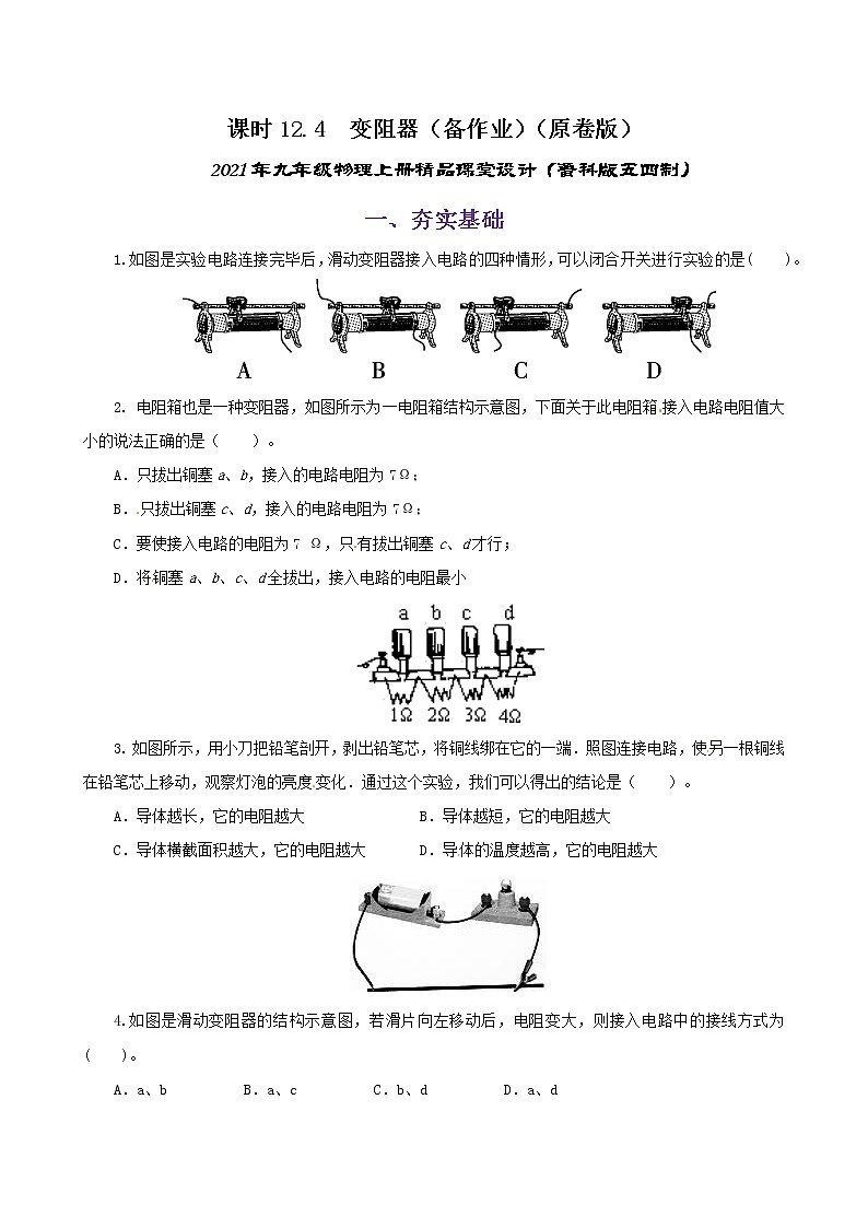 12.4  变阻器-2021年九年级上册课件+练习（鲁教版五四制）01