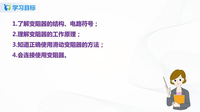 12.4  变阻器-2021年九年级上册课件+练习（鲁教版五四制）05