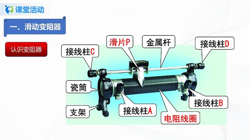 12.4  变阻器-2021年九年级上册课件+练习（鲁教版五四制）06
