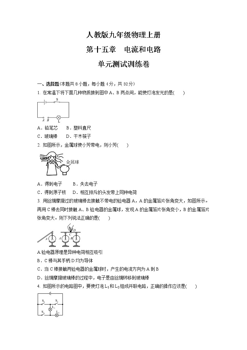 第十五章　电流和电路  单元测试训练卷    2021-2022学年人教版九年级物理上册(word版含答案)第1页