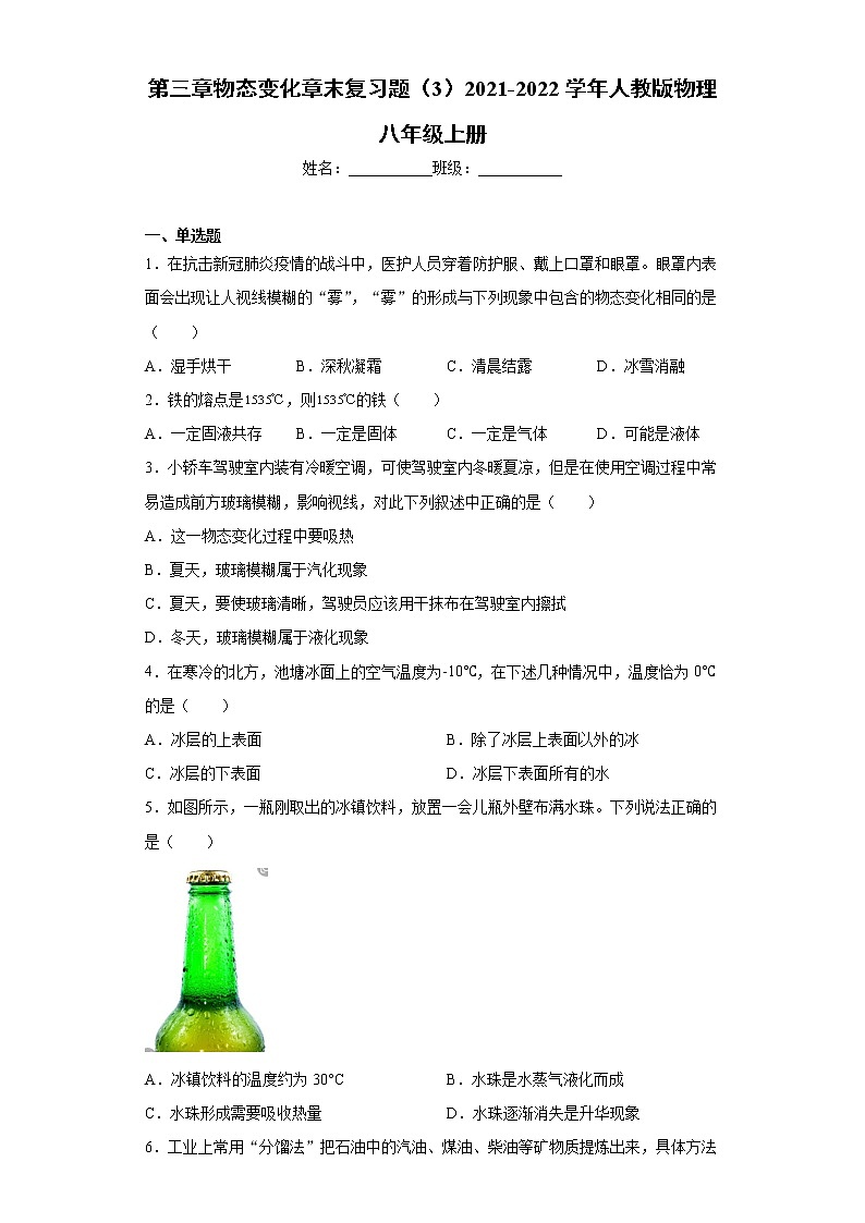 第三章物态变化章末复习题（3）2021-2022学年人教版物理八年级上册 (word版含答案)第1页