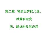 2.4 新材料及其应用（6）物理八年级上册-北师大版课件PPT