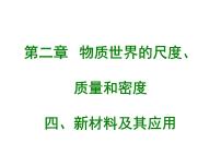 2020-2021学年第二章 物质世界的尺度、质量和密度四 新材料及其应用课堂教学ppt课件