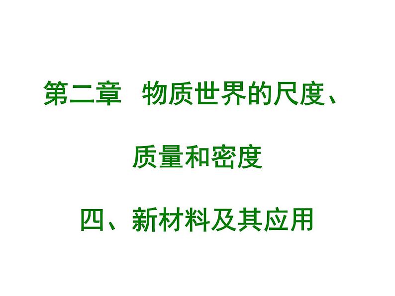 2.4 新材料及其应用（6）物理八年级上册-北师大版课件PPT01