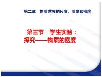 初中物理北师大版八年级上册三 学生实验：探究物质的一种属性——密度课堂教学ppt课件