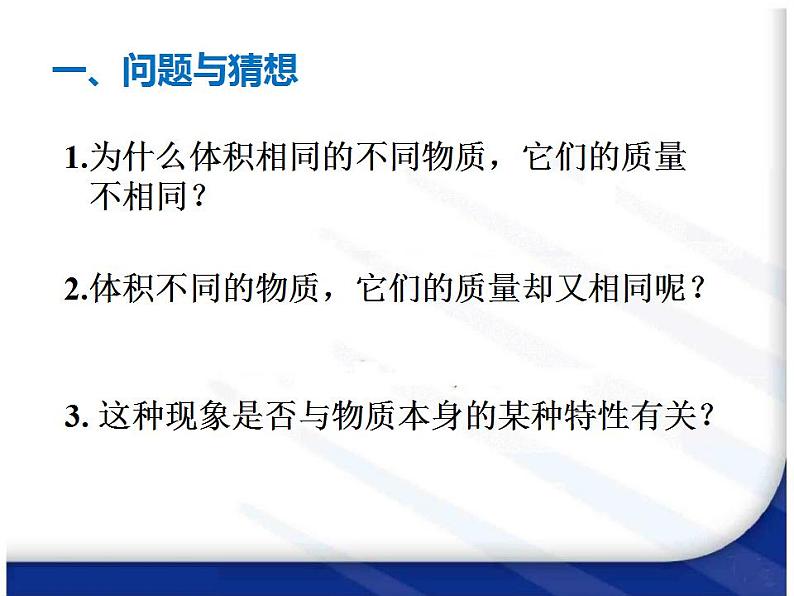 2.3学生实验：探究——物质的密度（6）物理八年级上册-北师大版课件PPT03