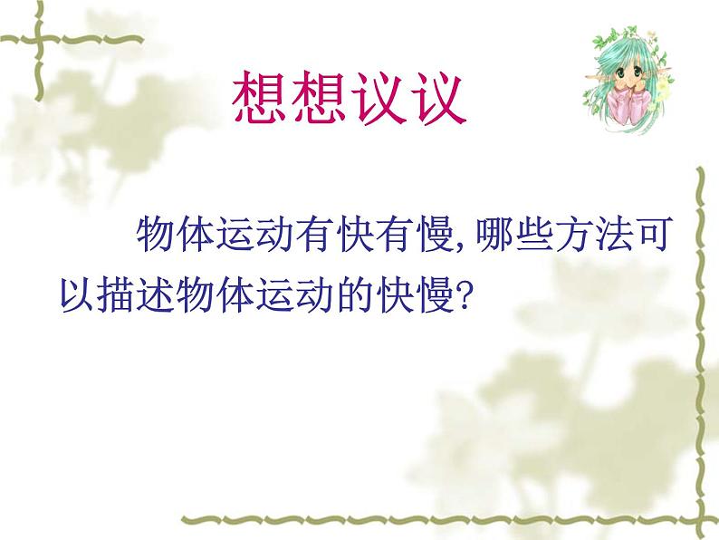 3.2 探究——比较物体运动的快慢（8）物理八年级上册-北师大版课件PPT第3页