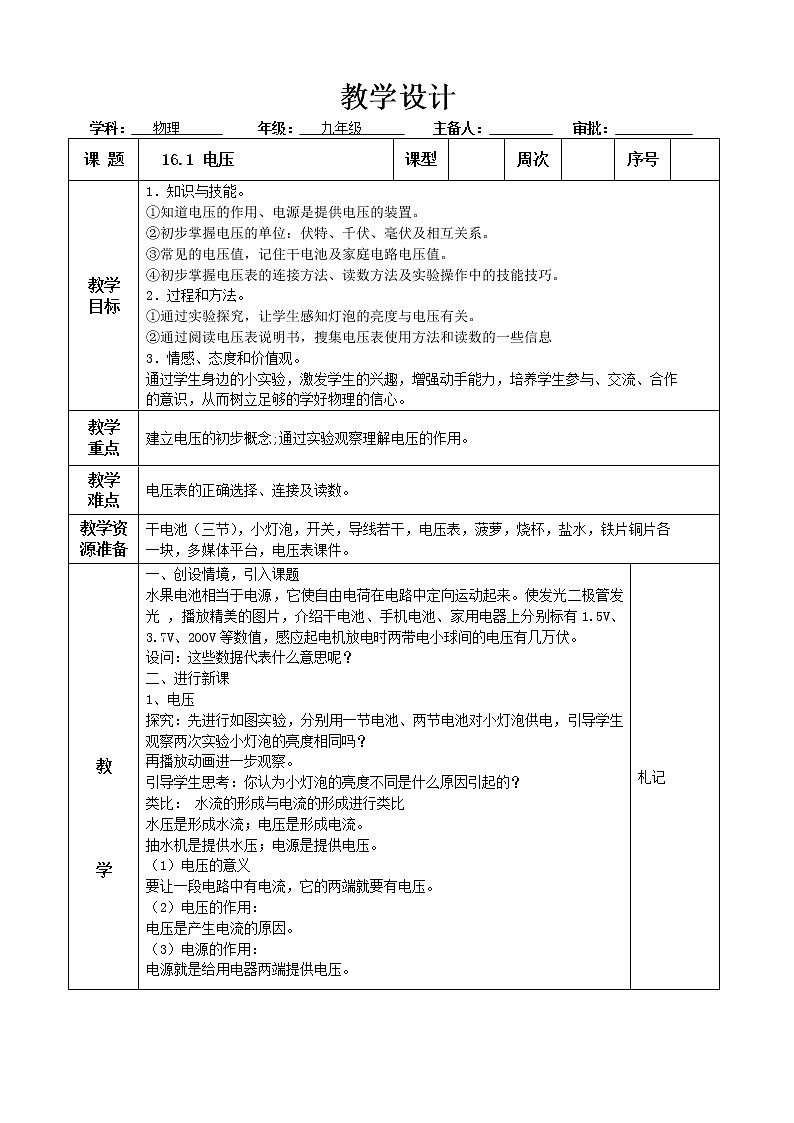 九年级物理16章电压电阻第一节电压教学设计01