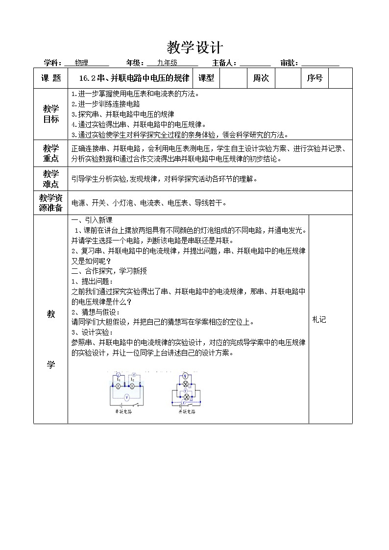 九年级物理16章电压电阻第二节串、并联电路中电压的规律教学设计第1页