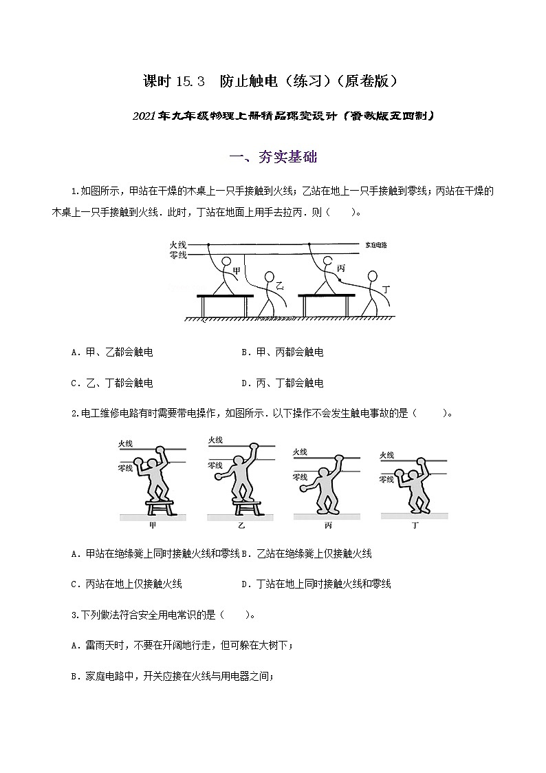 15.3  防止触电-2021年九年级上册课件+练习（鲁教版五四制）01