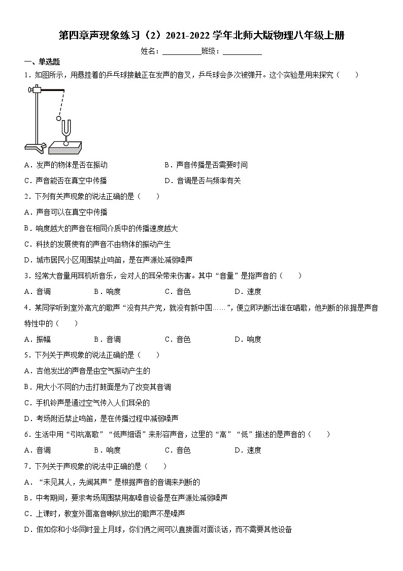 第四章声现象练习（2）2021-2022学年北师大版物理八年级上册第1页