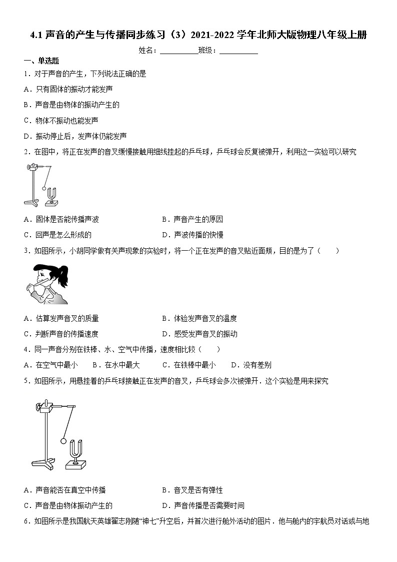 4.1声音的产生与传播同步练习（3）2021-2022学年北师大版物理八年级上册第1页