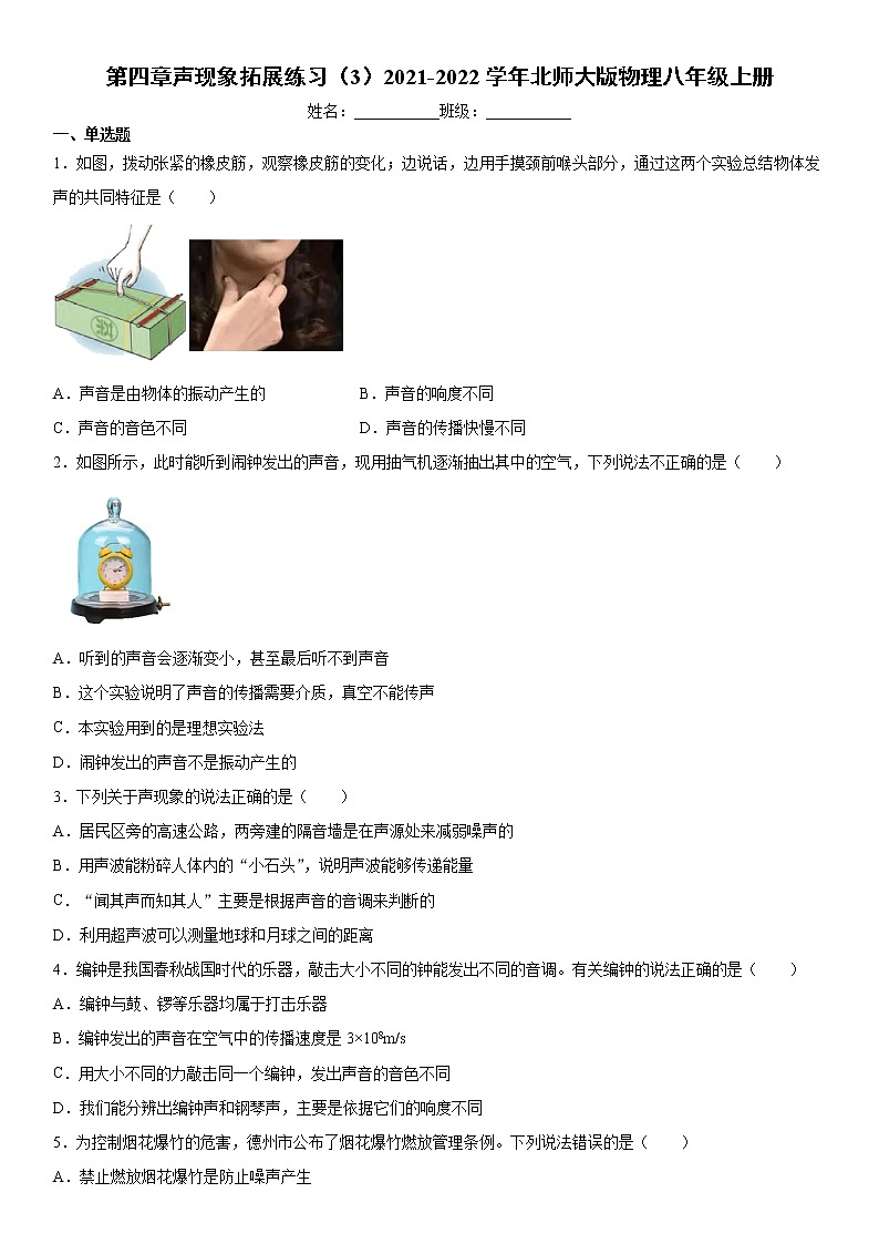第四章声现象拓展练习（3）2021-2022学年北师大版物理八年级上册第1页