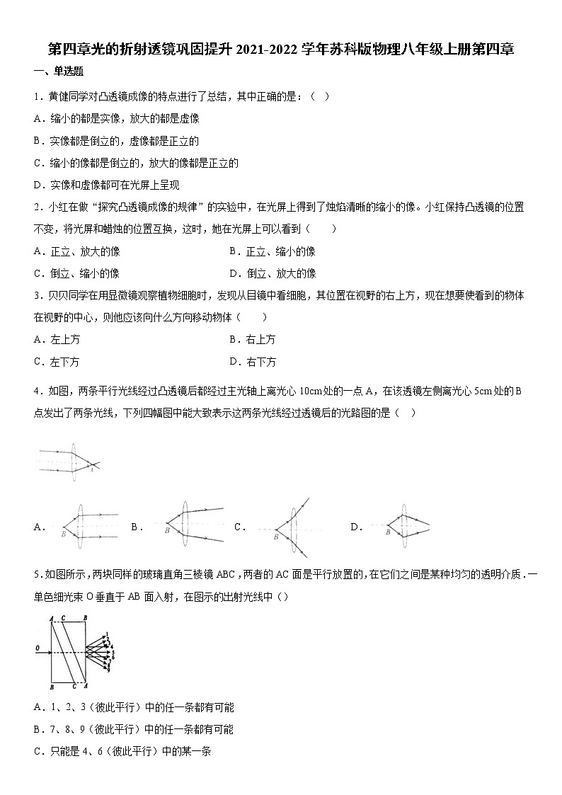 第四章光的折射透镜巩固提升2021-2022学年苏科版物理八年级上册第四章练习题第1页