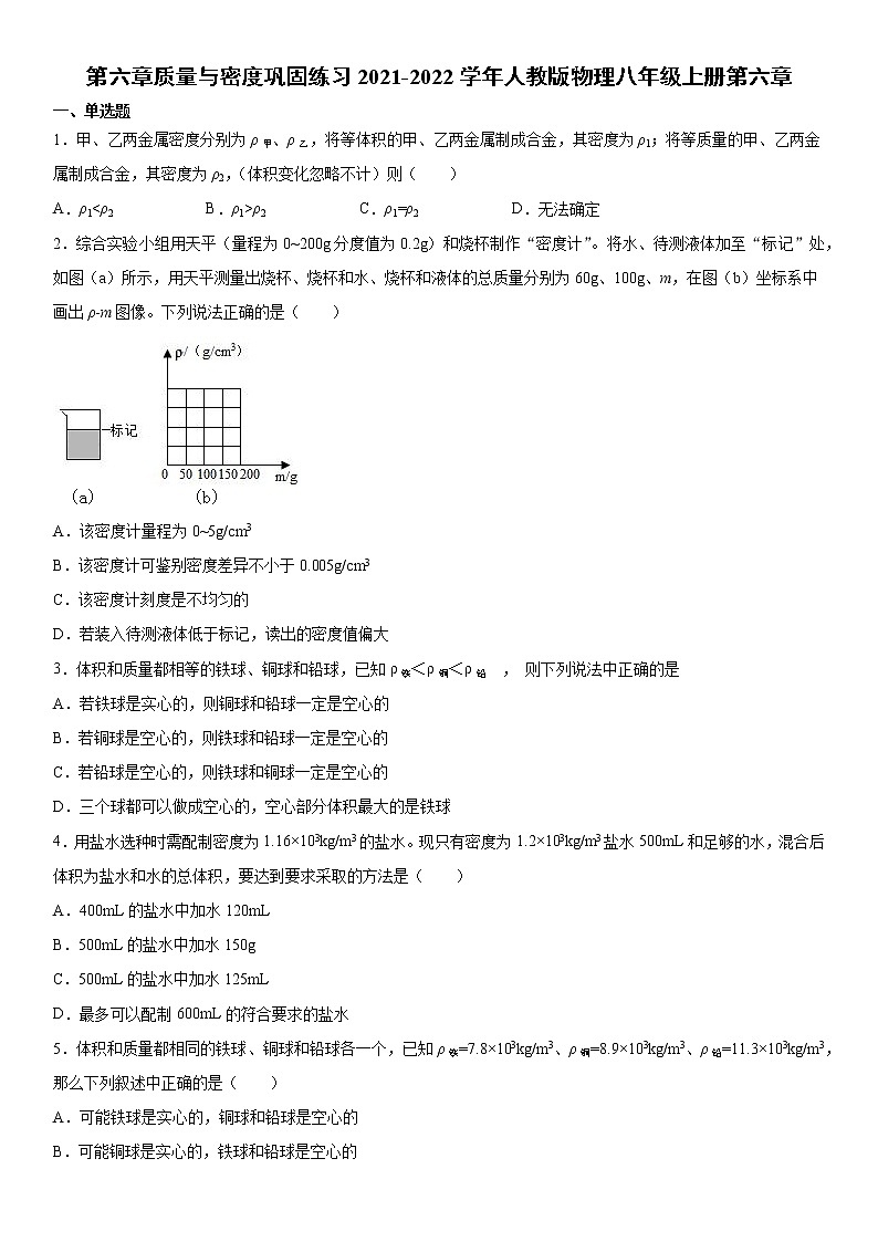 第六章质量与密度巩固练习2021-2022学年人教版物理八年级上册第六章第1页