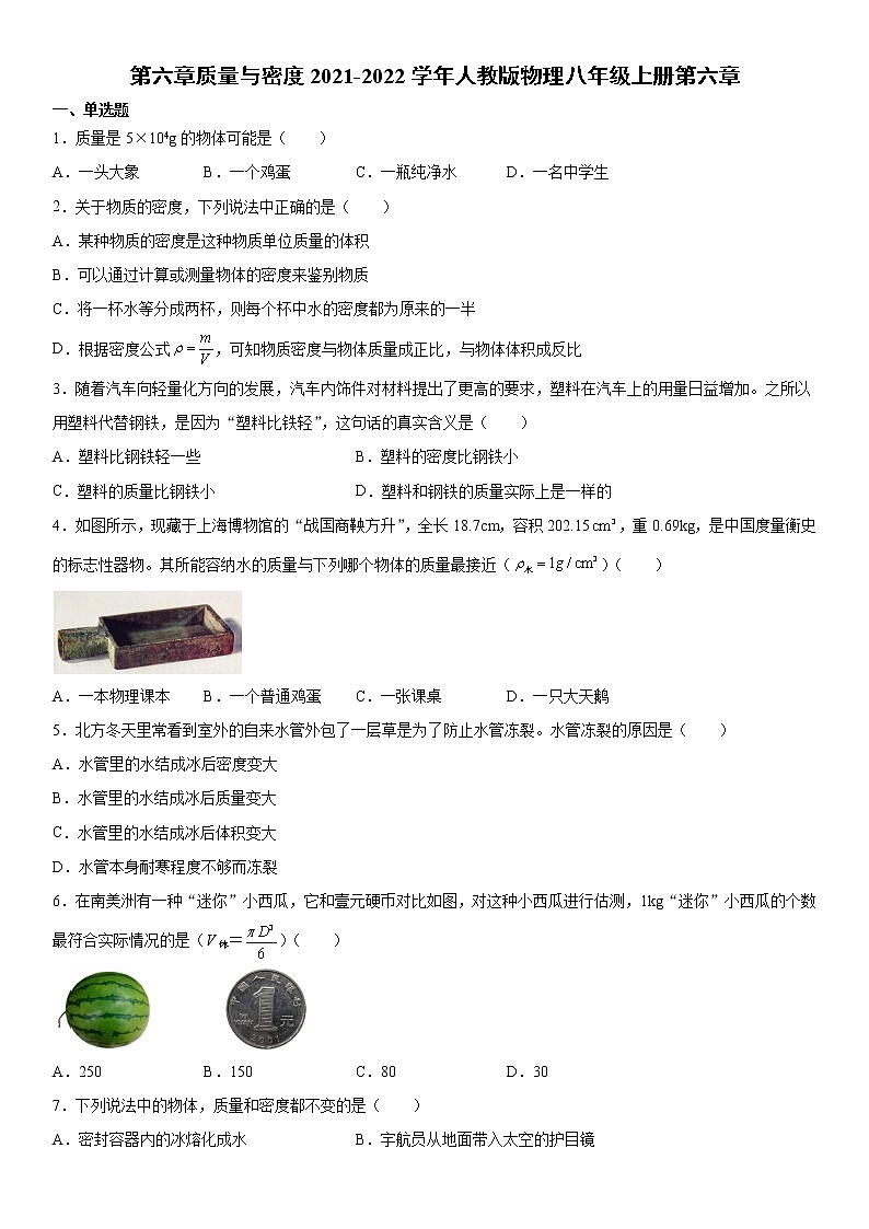 第六章质量与密度2021-2022学年人教版物理八年级上册第六章练习题01