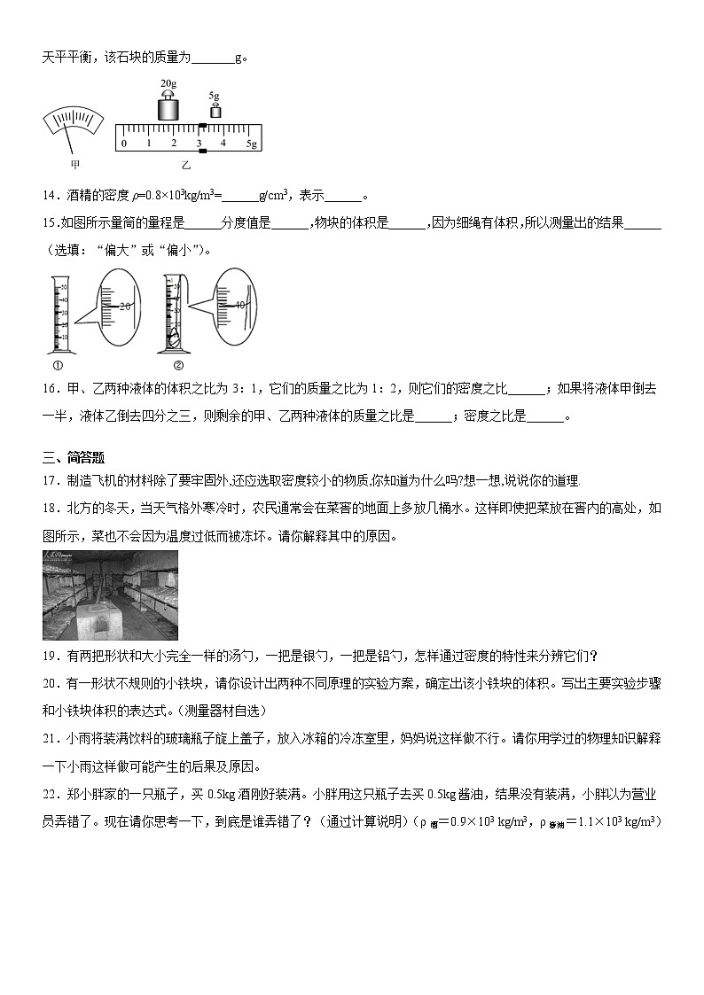 第六章质量与密度2021-2022学年人教版物理八年级上册第六章练习题03