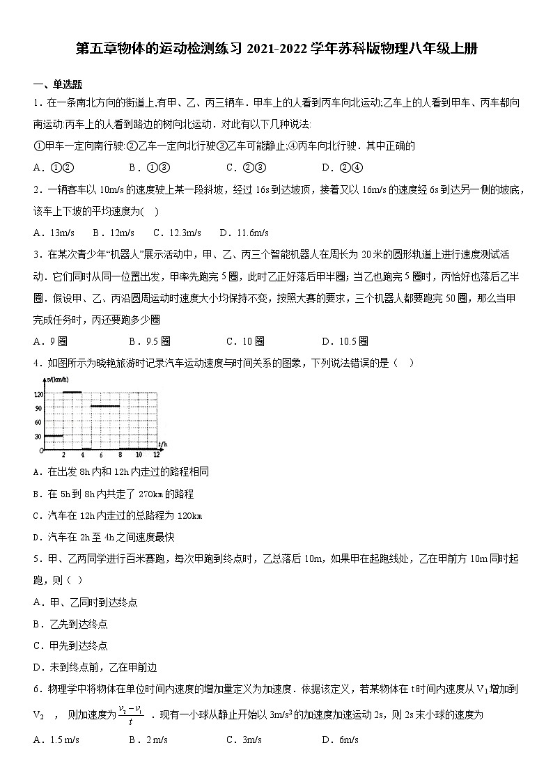 第五章物体的运动检测练习2021-2022学年苏科版物理八年级上册第1页