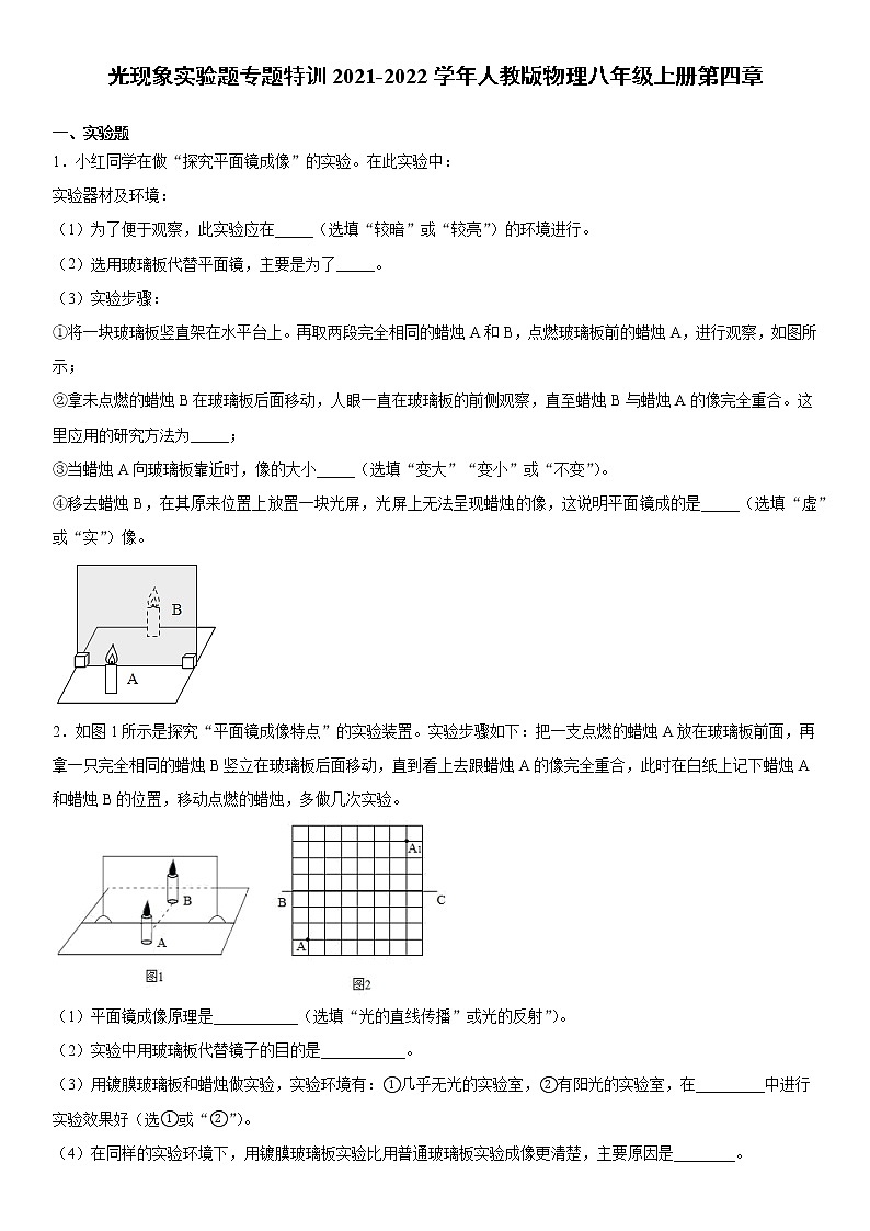 光现象实验题专题特训2021-2022学年人教版物理八年级上册第四章第1页
