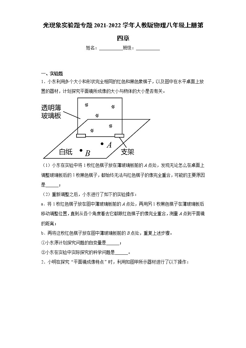 光现象实验题专题2021-2022学年人教版物理八年级上册第四章第1页