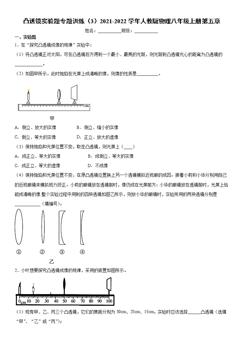 凸透镜实验题专题训练（3）2021-2022学年人教版物理八年级上册第五章第1页