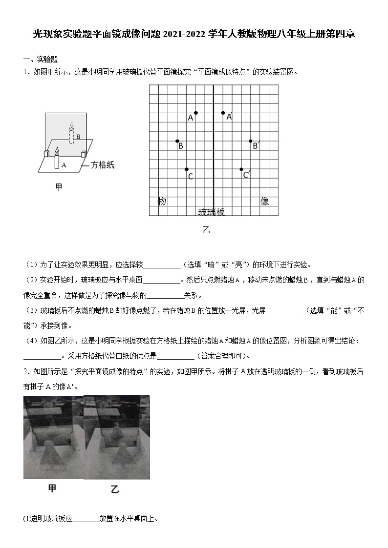 光现象实验题平面镜成像问题2021-2022学年人教版物理八年级上册第四章第1页