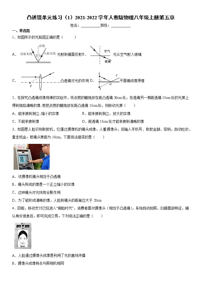 凸透镜单元练习（1）2021-2022学年人教版物理八年级上册第五章第1页