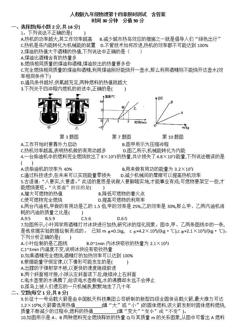 第十四章内能的利用限时测试   2021-2022学年人教版九年级物理(word版含答案)第1页