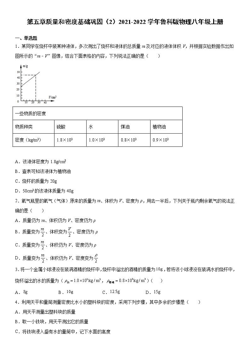 第五章质量和密度基础巩固（2）2021-2022学年鲁科版物理八年级上册练习题01