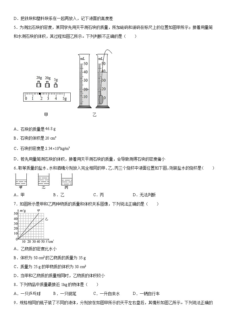 第五章质量和密度基础巩固（2）2021-2022学年鲁科版物理八年级上册练习题02