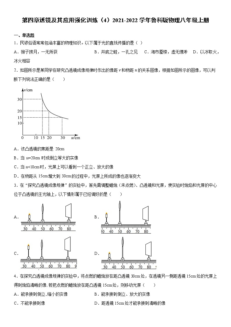 第四章透镜及其应用强化训练（4）2021-2022学年鲁科版物理八年级上册第1页