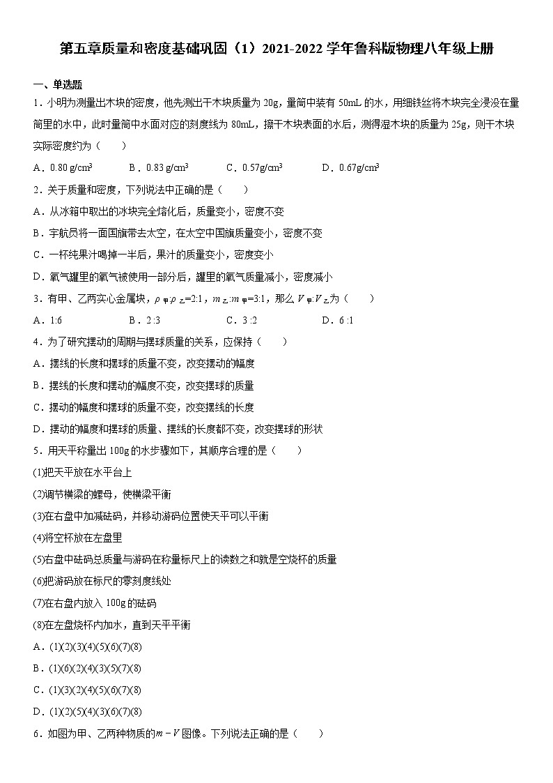 第五章质量和密度基础巩固（1）2021-2022学年鲁科版物理八年级上册练习题第1页