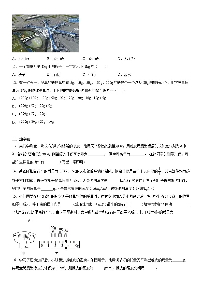 第五章质量和密度基础巩固（1）2021-2022学年鲁科版物理八年级上册练习题第3页