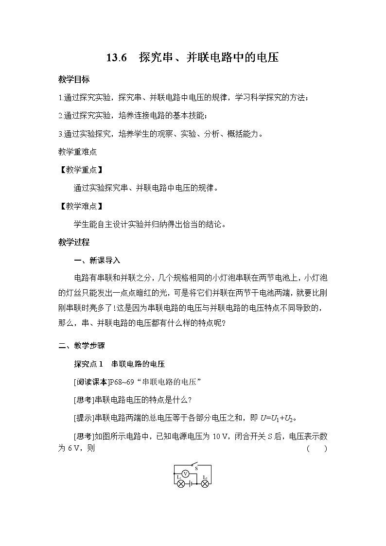 粤沪版初中物理九年级上册13.6 探究串、并联电路中的电压 教案01