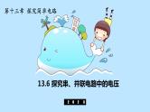 粤沪版初中物理九年级上册13.6 探究串、并联电路中的电压 课件