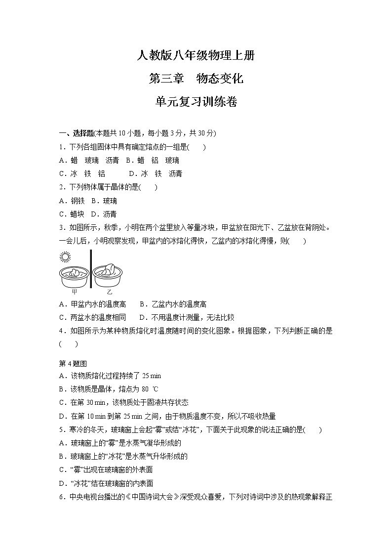 第三章　物态变化  单元复习   2021-2022学年人教版八年级物理上册(word版含答案)第1页